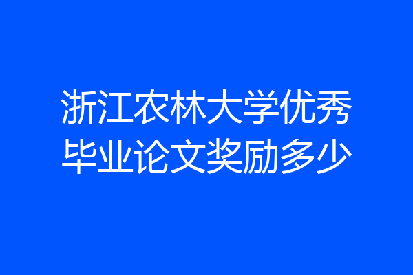 浙江农林大学优秀毕业论文奖励多少