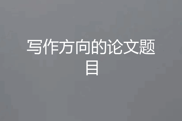 写作方向的论文题目