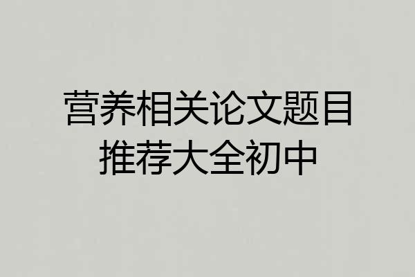 营养相关论文题目推荐大全初中