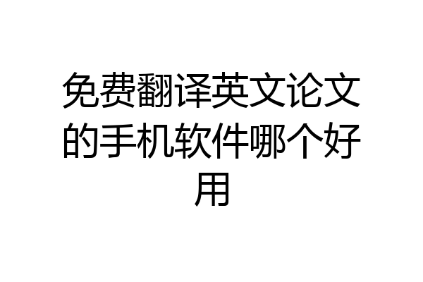 免费翻译英文论文的手机软件哪个好用