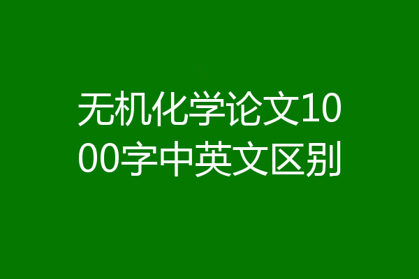 无机化学论文1000字中英文区别