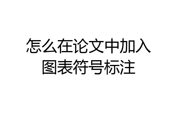 怎么在论文中加入图表符号标注