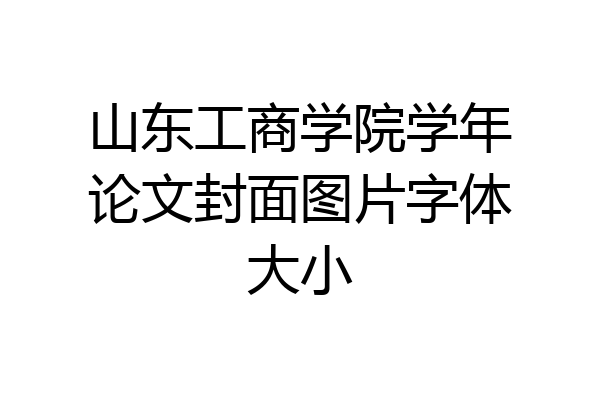 山东工商学院学年论文封面图片字体大小