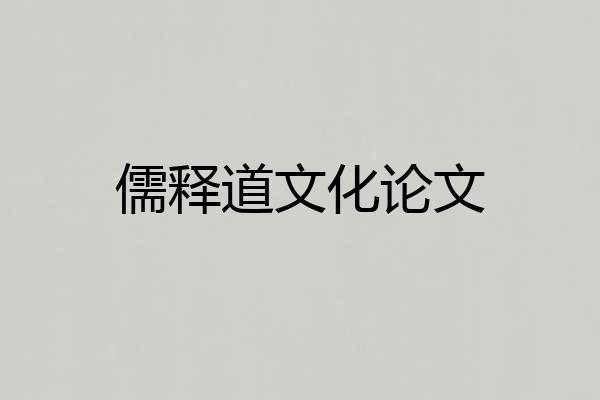 儒释道文化论文