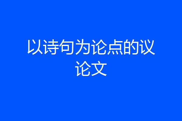以诗句为论点的议论文