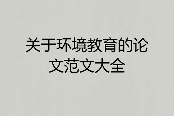 关于环境教育的论文范文大全