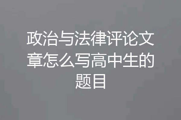 政治与法律评论文章怎么写高中生的题目