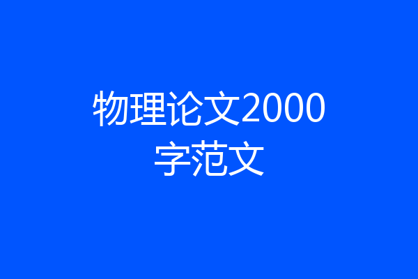 物理论文2000字范文