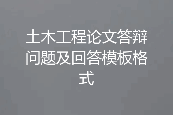 土木工程论文答辩问题及回答模板格式