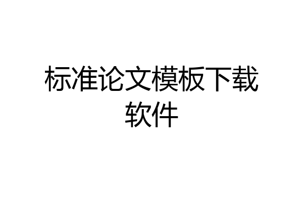 标准论文模板下载软件