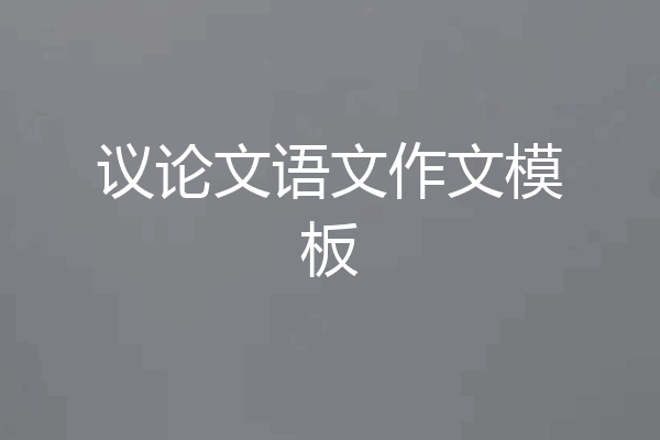 议论文语文作文模板