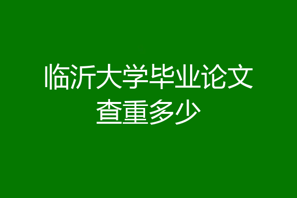 临沂大学毕业论文查重多少