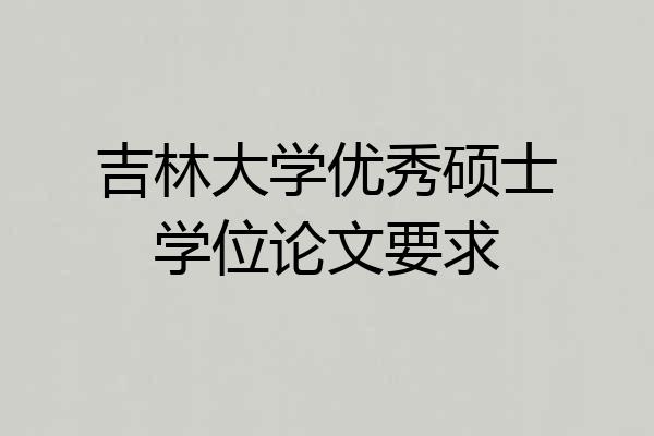 吉林大学优秀硕士学位论文要求