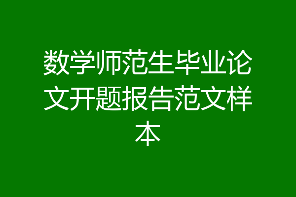 数学师范生毕业论文开题报告范文样本