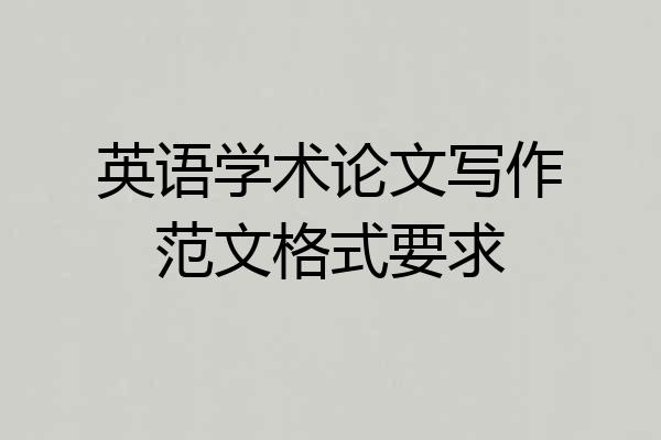 英语学术论文写作范文格式要求