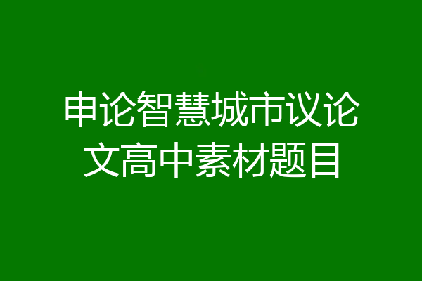 申论智慧城市议论文高中素材题目