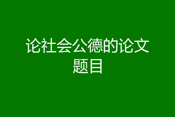 论社会公德的论文题目