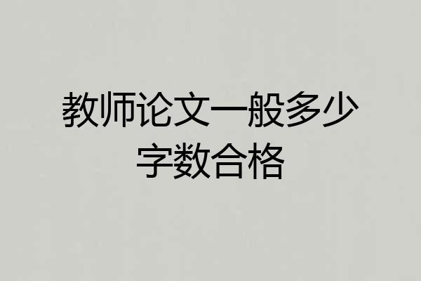 教师论文一般多少字数合格