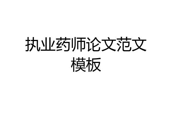 执业药师论文范文模板