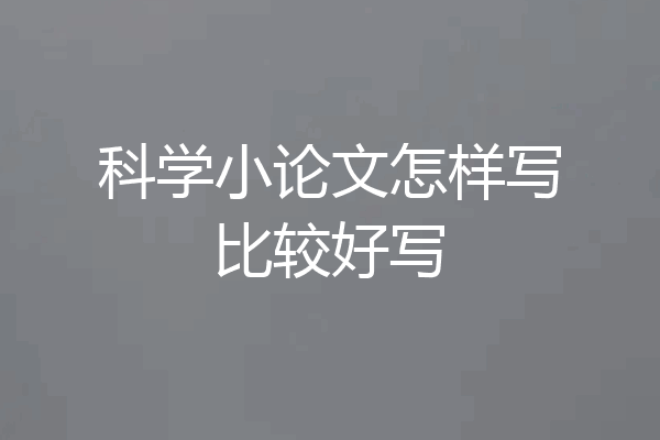 科学小论文怎样写比较好写