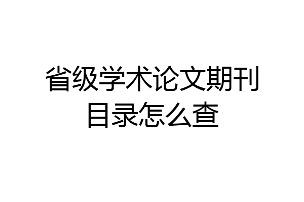 省级学术论文期刊目录怎么查