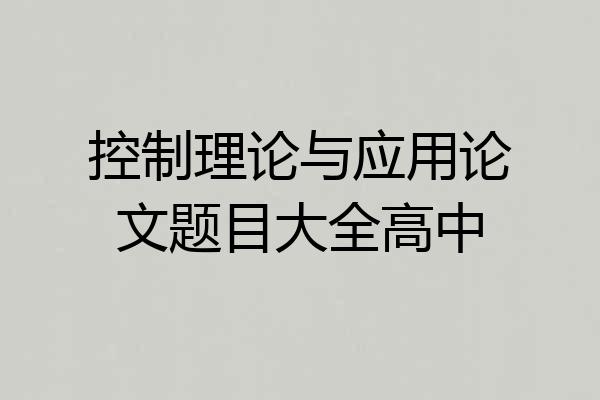 控制理论与应用论文题目大全高中