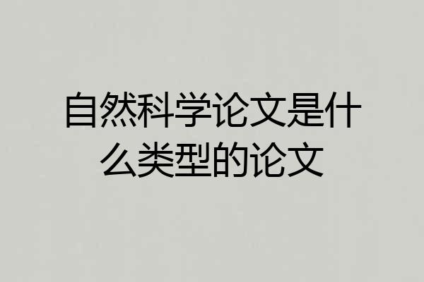 自然科学论文是什么类型的论文