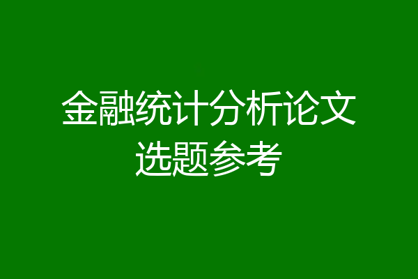 金融统计分析论文选题参考