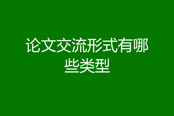 论文交流形式有哪些类型