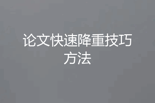 论文快速降重技巧方法