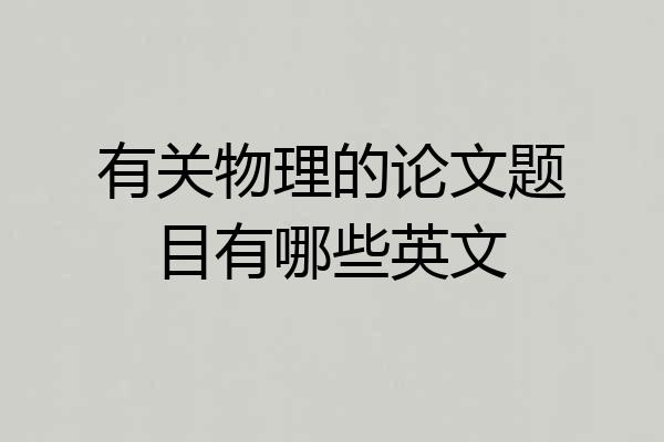 有关物理的论文题目有哪些英文