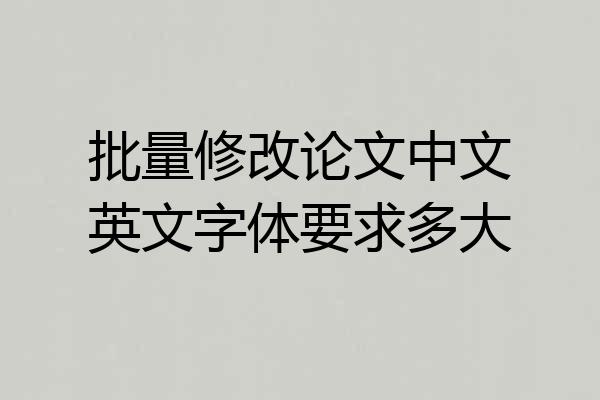 批量修改论文中文英文字体要求多大