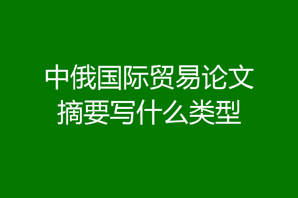 中俄国际贸易论文摘要写什么类型