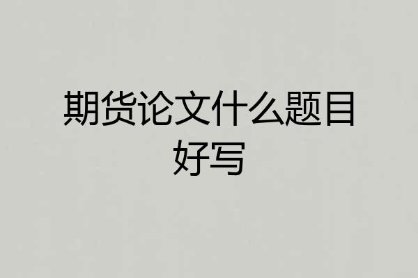 期货论文什么题目好写