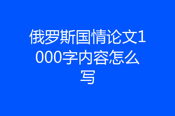 俄罗斯国情论文1000字内容怎么写