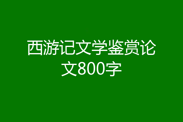 西游记文学鉴赏论文800字