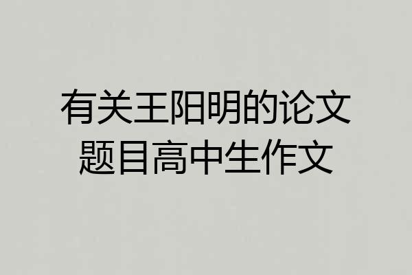 有关王阳明的论文题目高中生作文