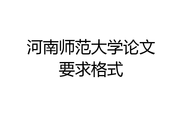 河南师范大学论文要求格式