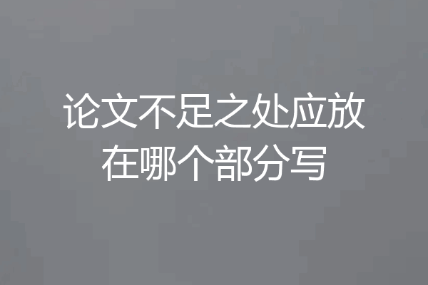论文不足之处应放在哪个部分写