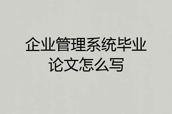 企业管理系统毕业论文怎么写