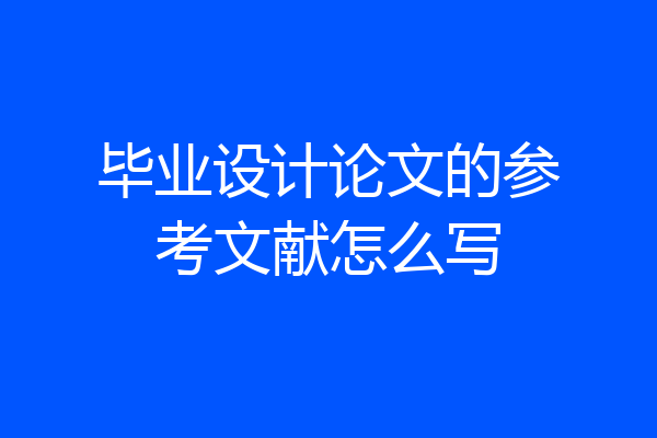 毕业设计论文的参考文献怎么写