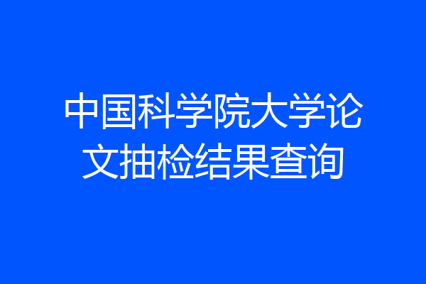 中国科学院大学论文抽检结果查询