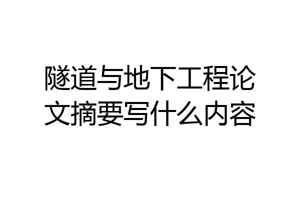 隧道与地下工程论文摘要写什么内容