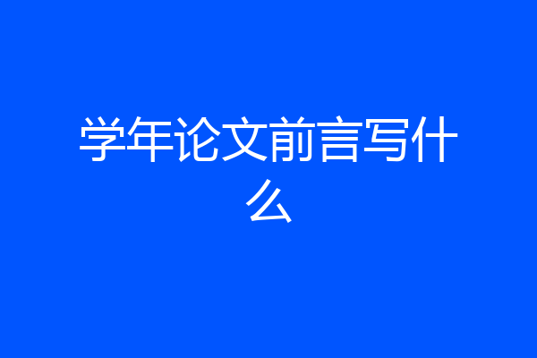 学年论文前言写什么