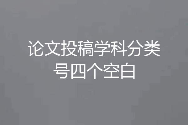 论文投稿学科分类号四个空白