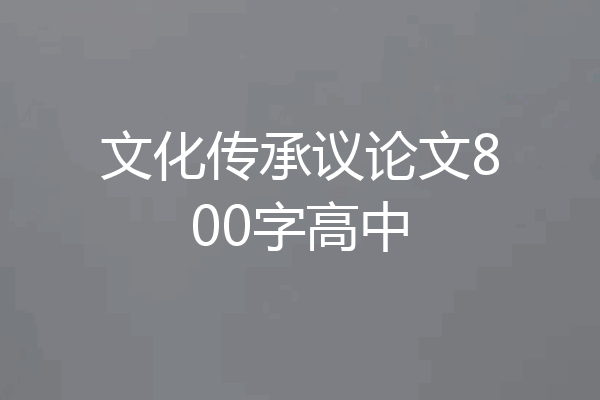文化传承议论文800字高中