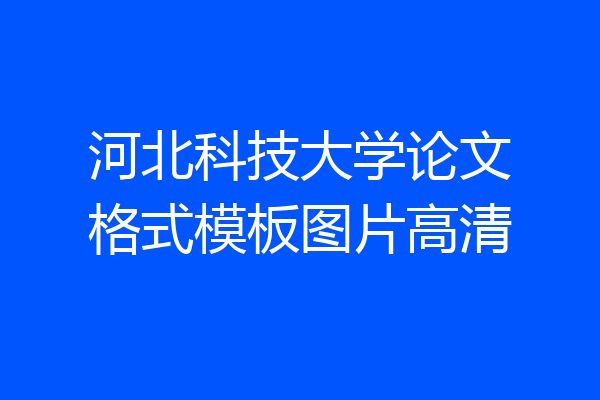 河北科技大学论文格式模板图片高清