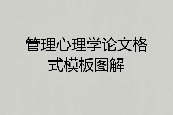 管理心理学论文格式模板图解