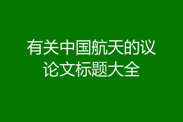 有关中国航天的议论文标题大全