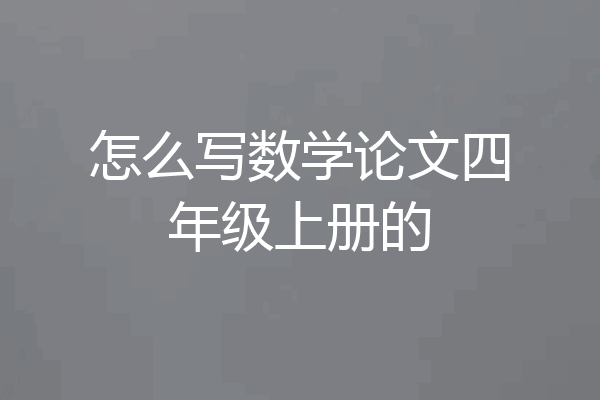 怎么写数学论文四年级上册的
